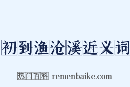 初到渔沧溪近义词是什么意思的图片
